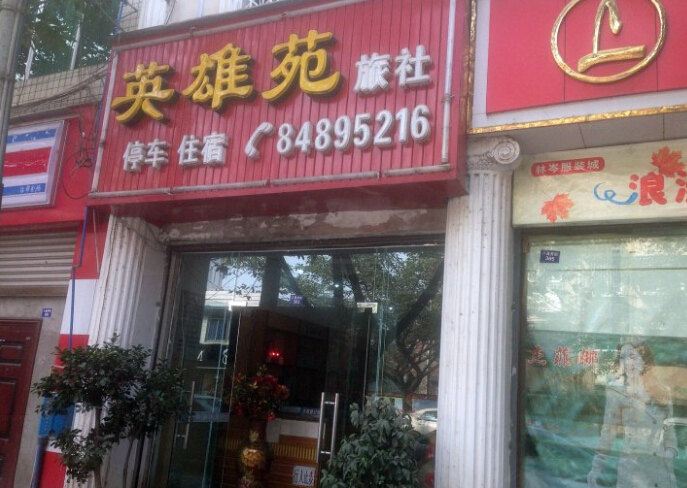 成都英雄苑旅社