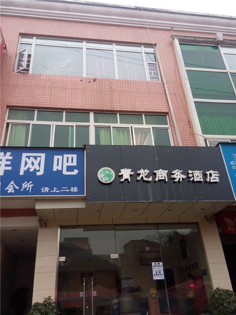 成都青龙商务酒店