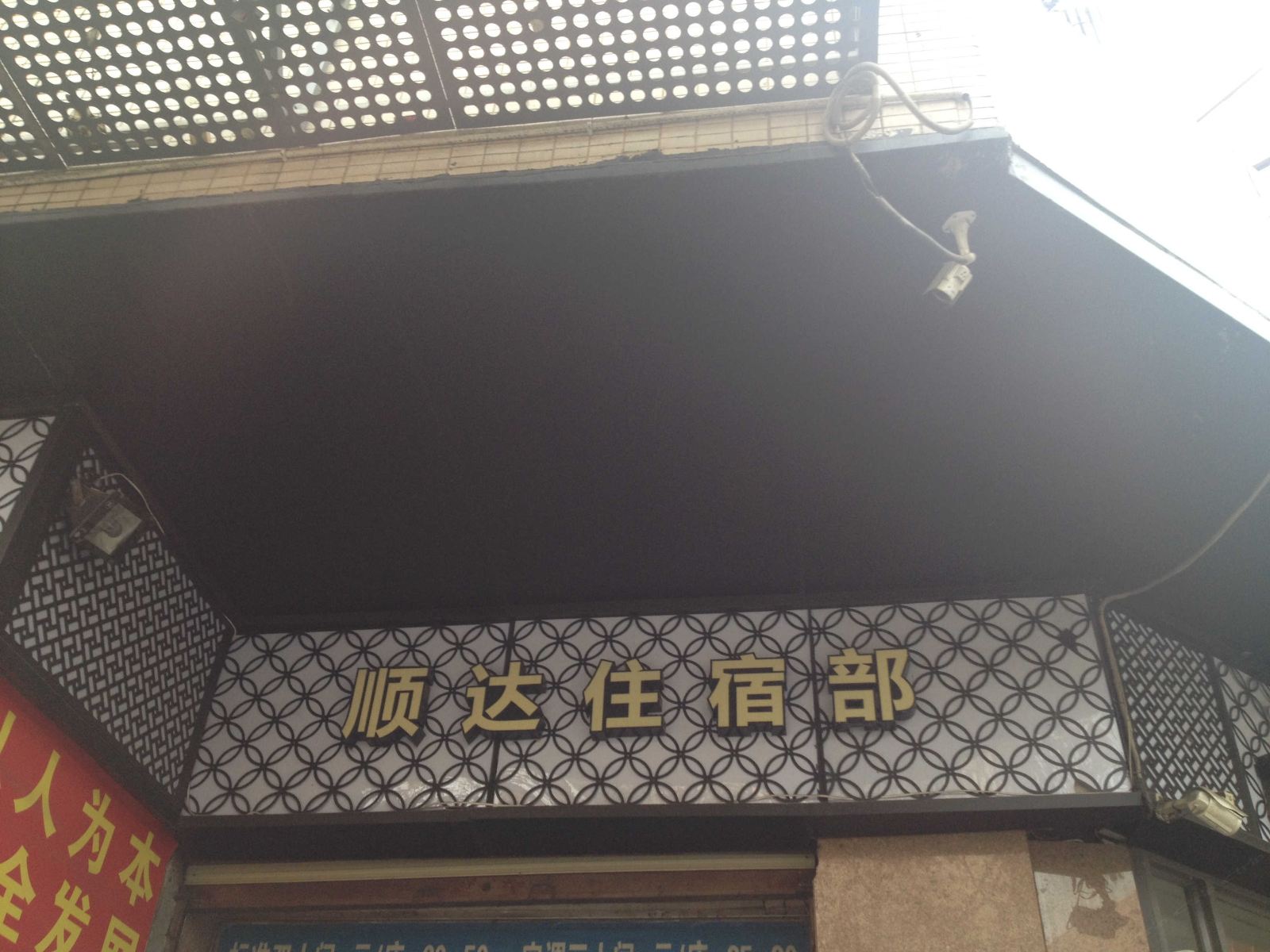 成都顺达住宿部