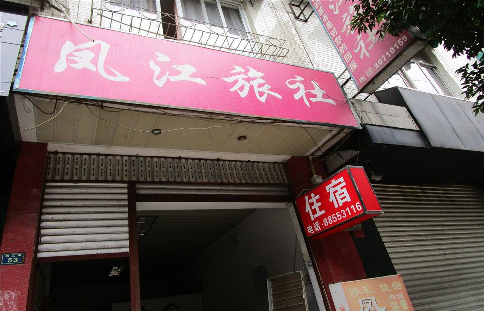 蒲江凤江旅社
