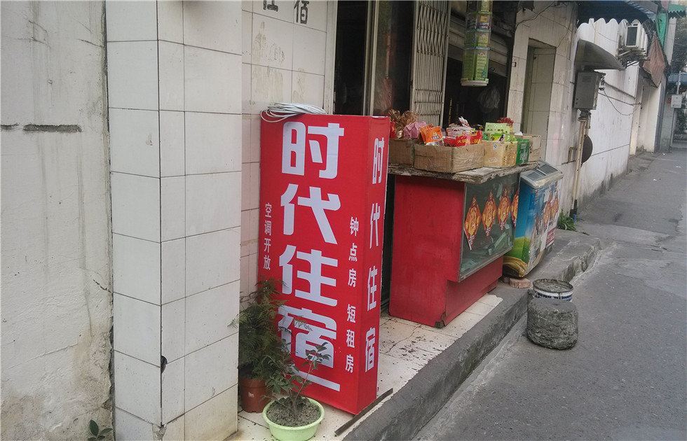 成都时代住宿