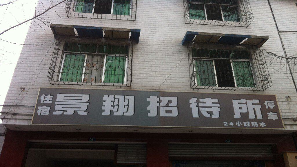 成都景翔招待所