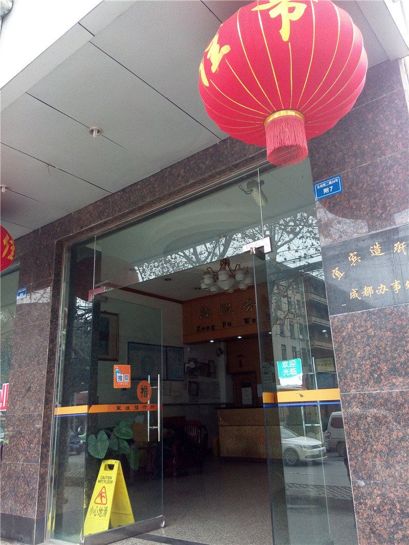 成都宜纸招待所