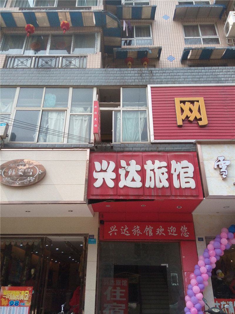 成都兴达旅馆