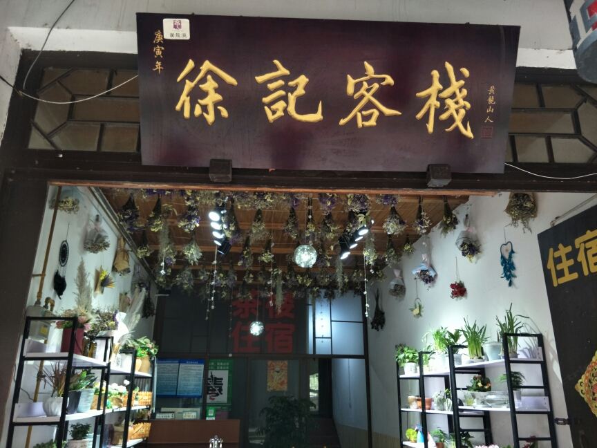 黄龙溪徐记客栈