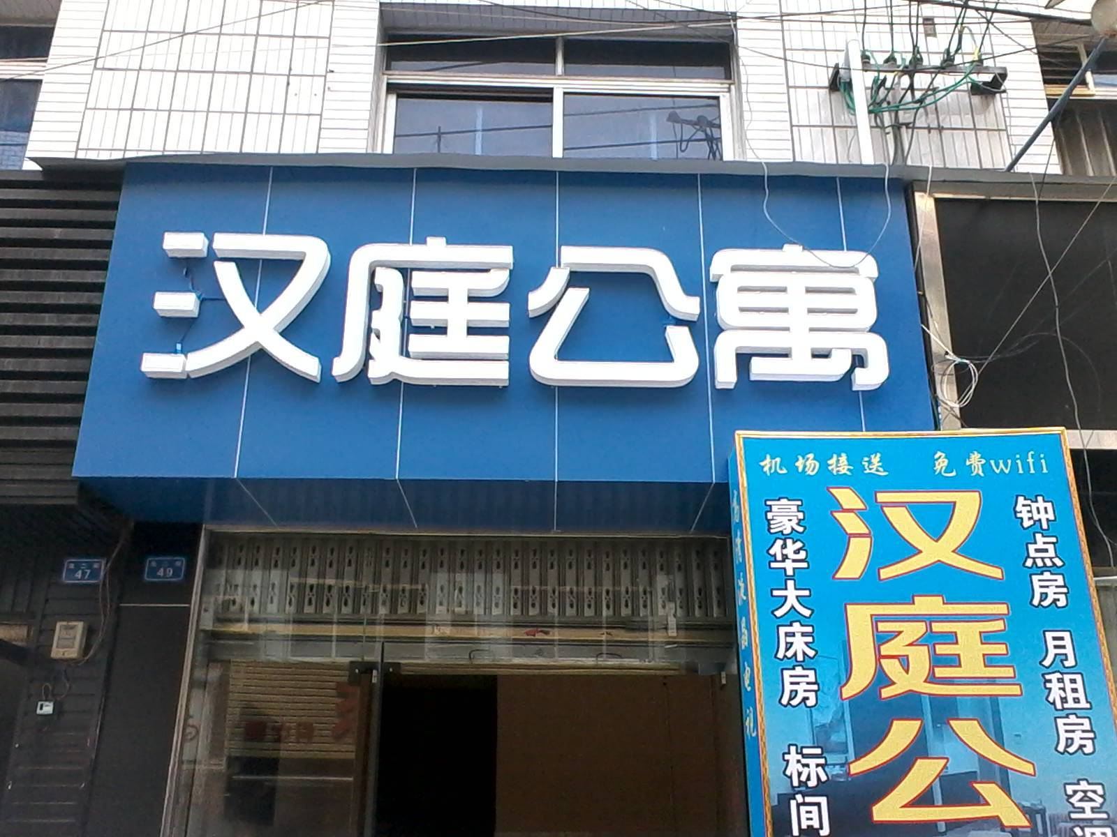 成都汉庭公寓