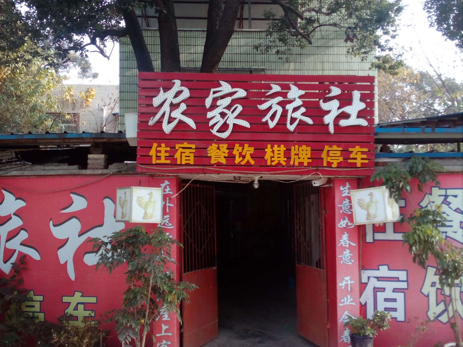 成都农家旅社