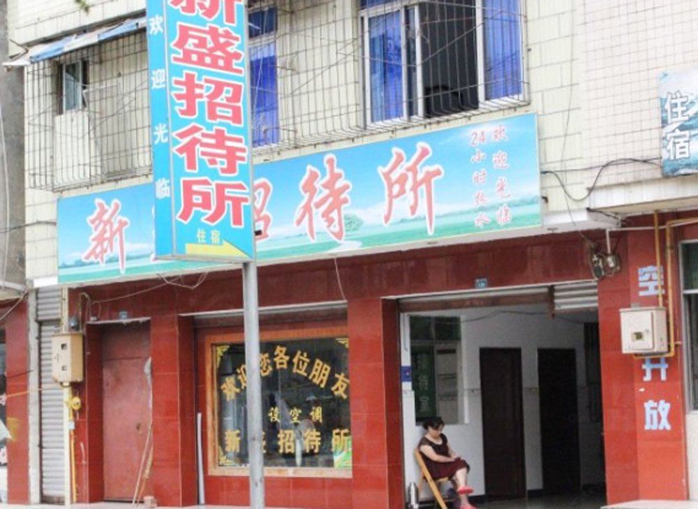 成都新盛招待所