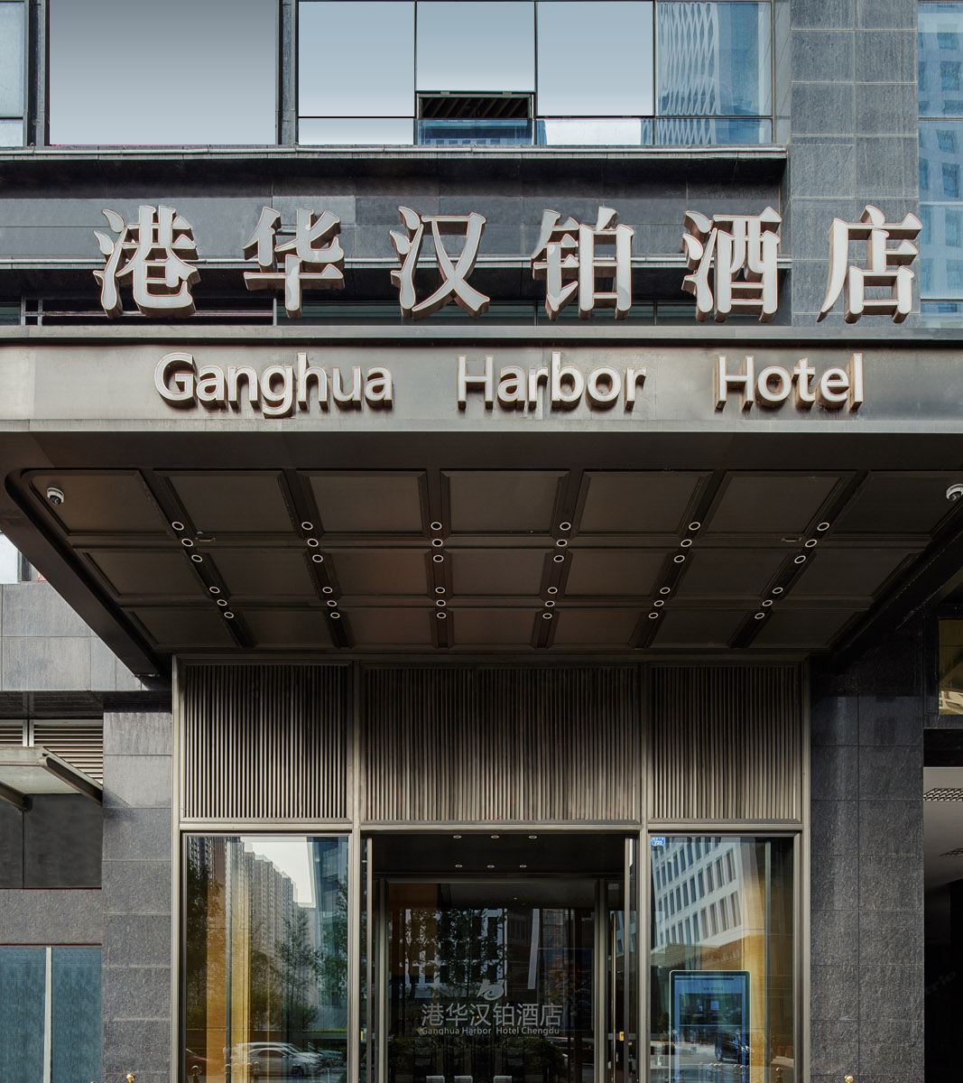 港华汉铂酒店（成都世纪城新会展环球中心店）