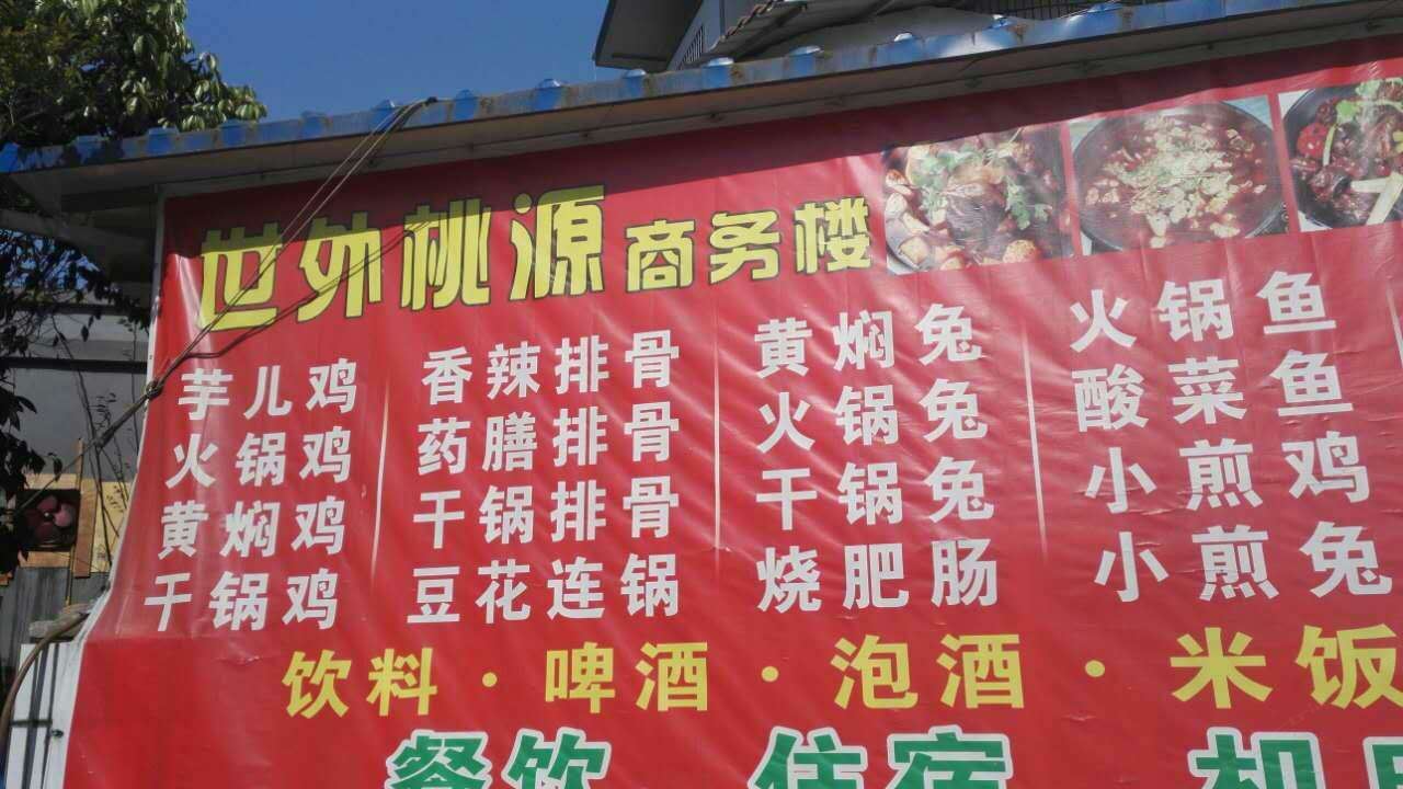 成都双流世外桃源旅馆