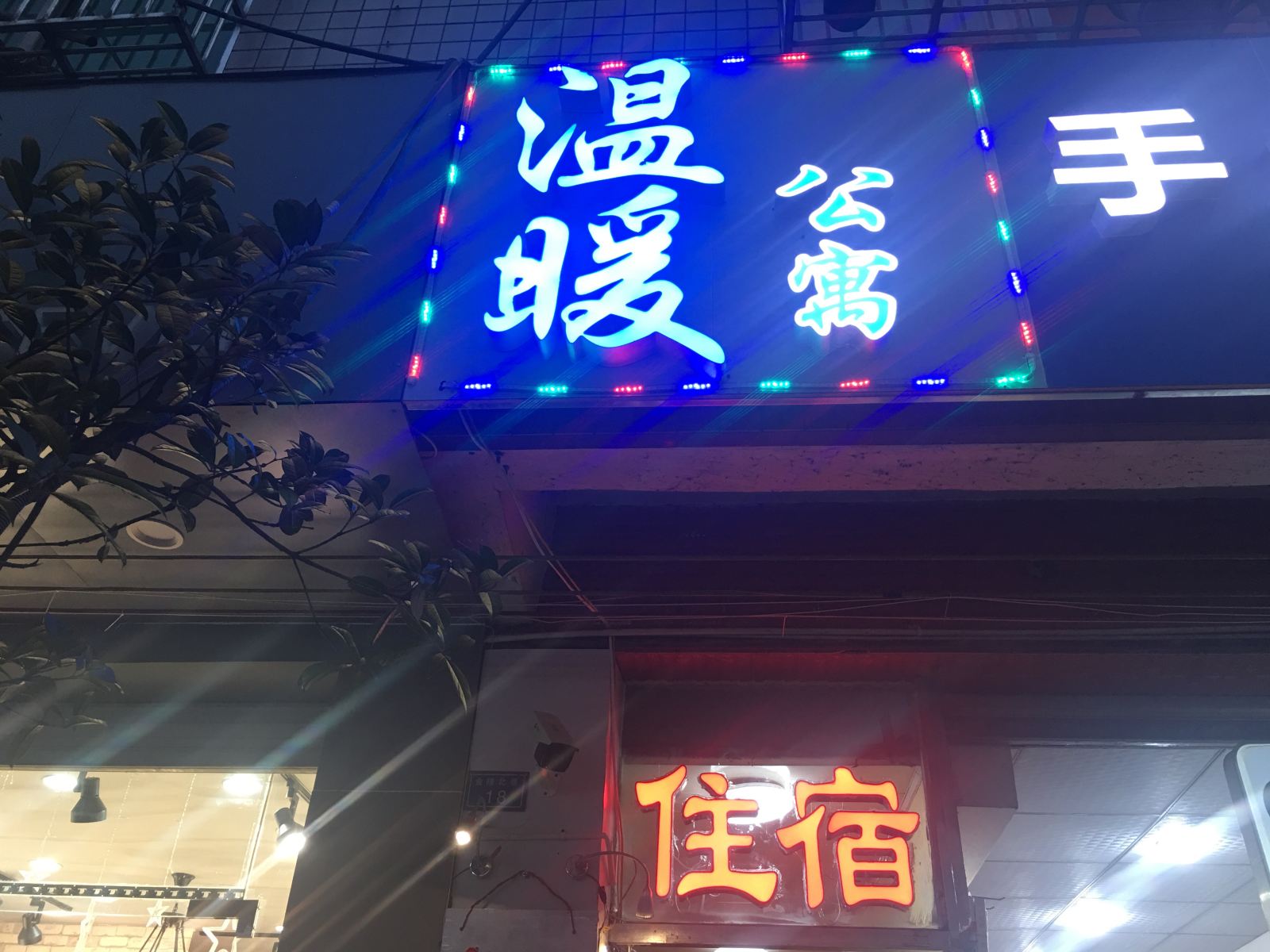 成都温暖公寓