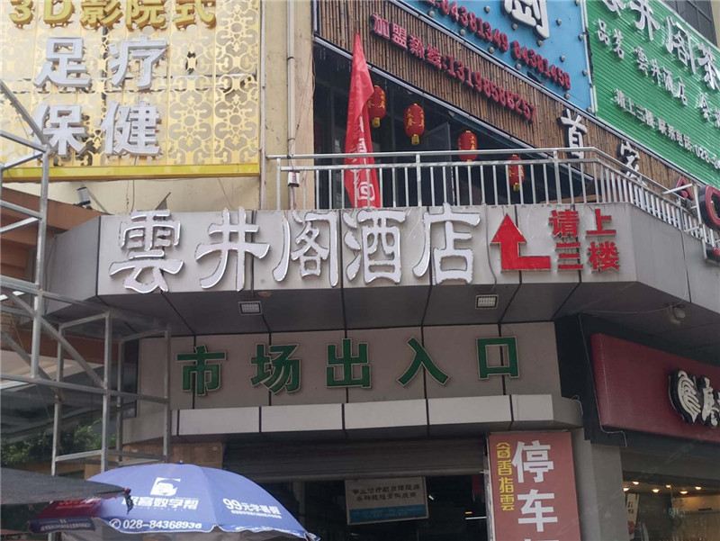 成都雲井阁酒店