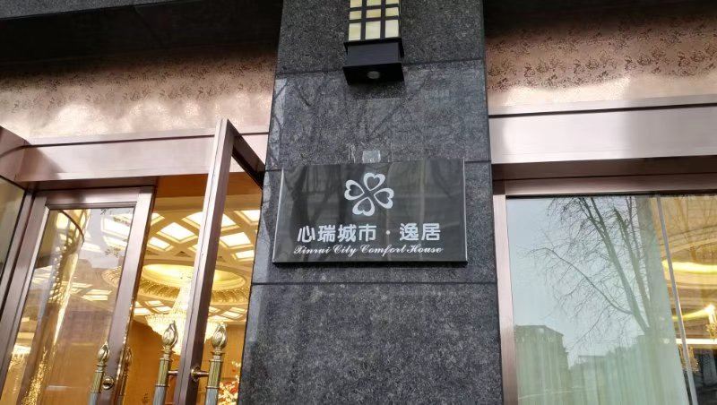 心瑞城市酒店(成都春熙路文殊院店)
