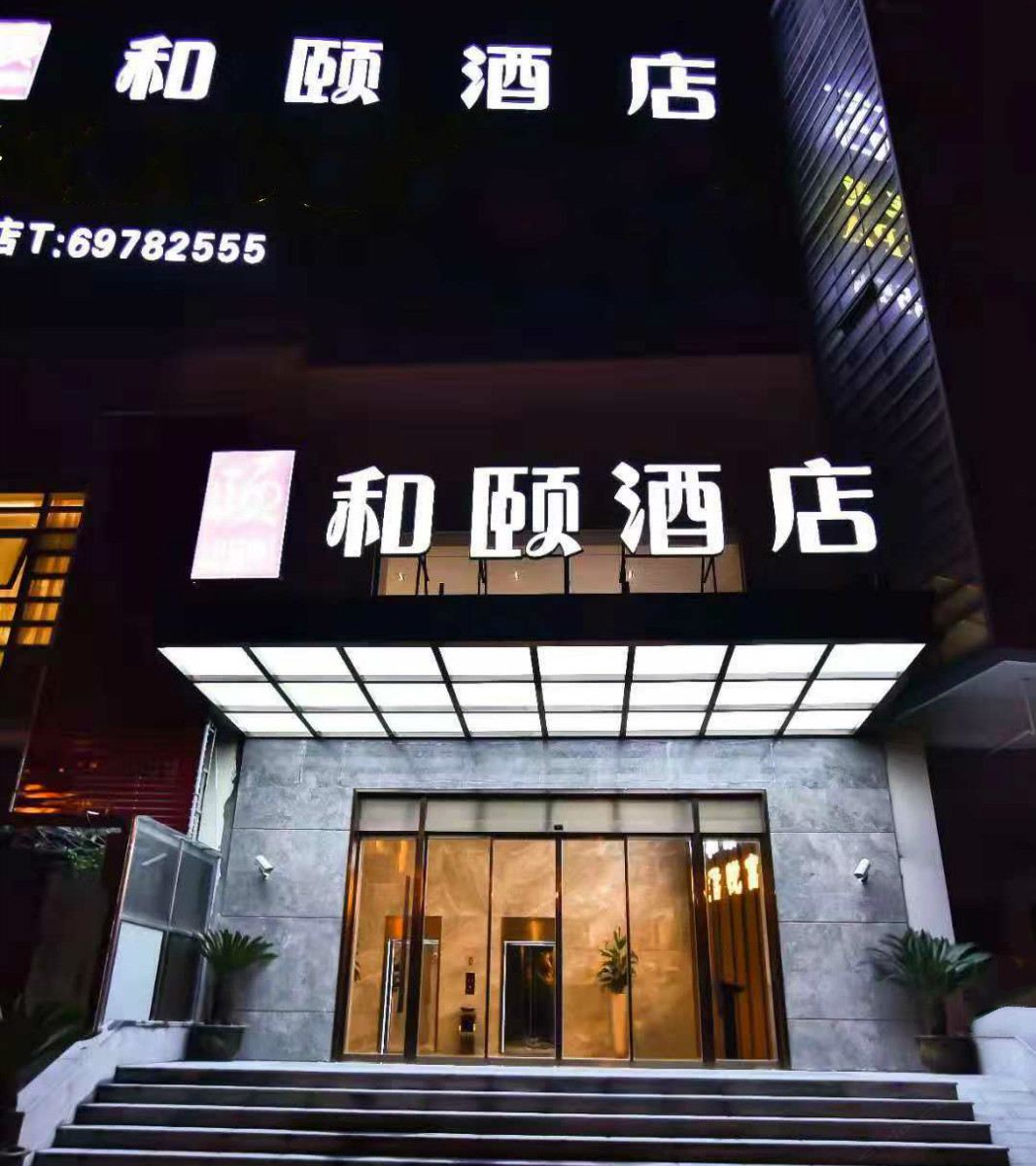 和颐大床房