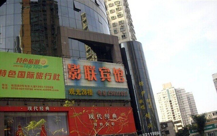 深圳影联宾馆
