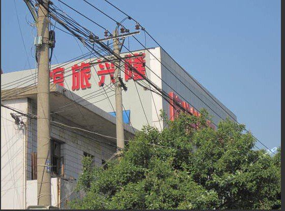 深圳隆兴宾馆