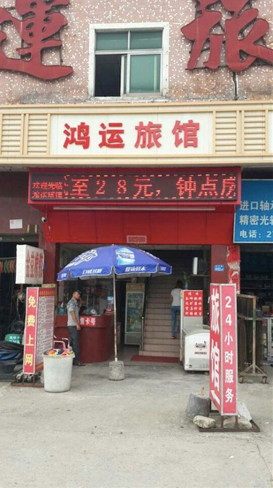 深圳鸿运旅馆(公明汽车站店)