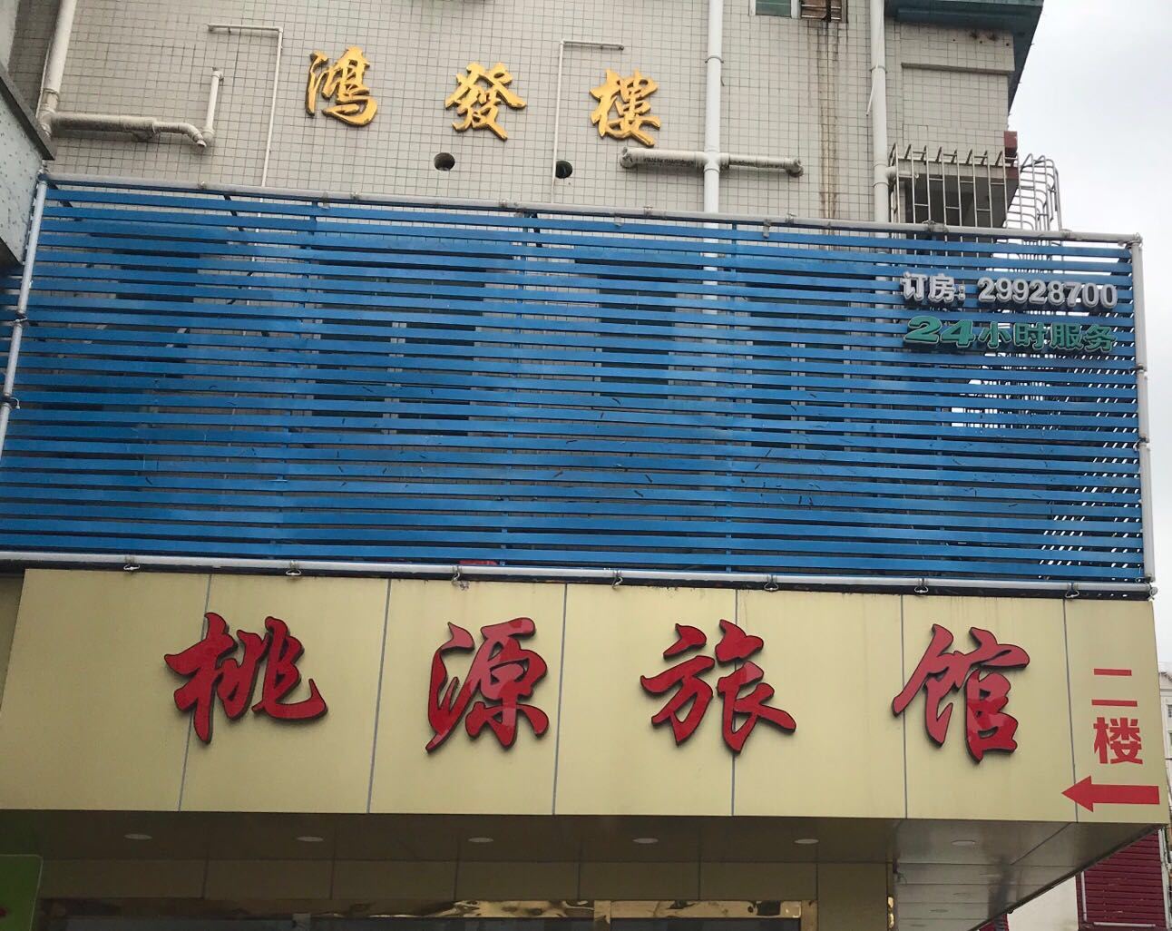 深圳桃源旅馆