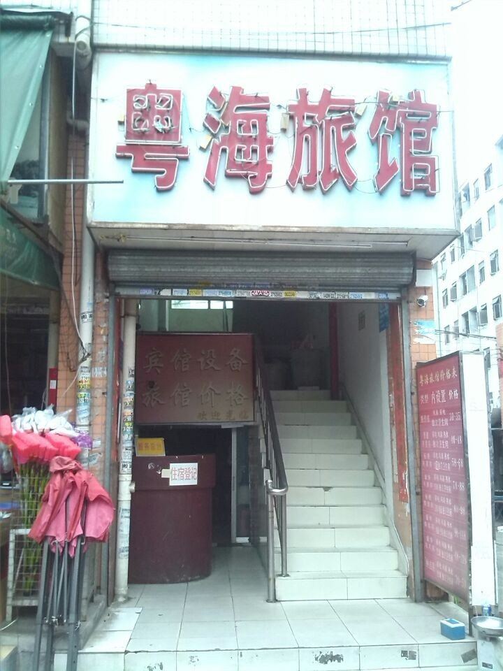 深圳粤海旅馆