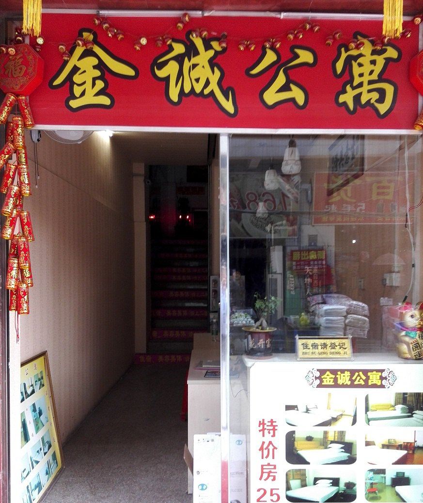 广州金诚公寓