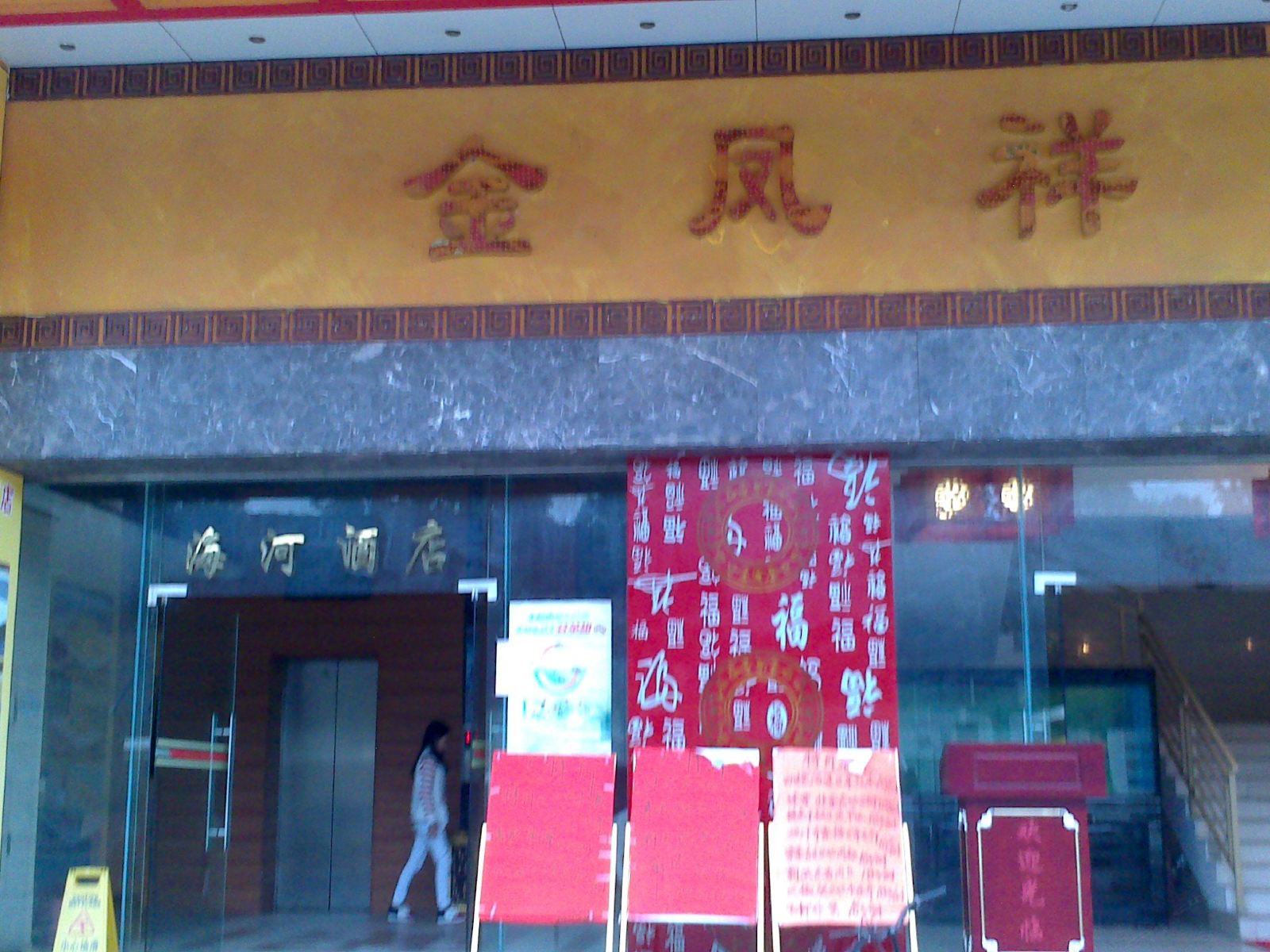 广州海河酒店