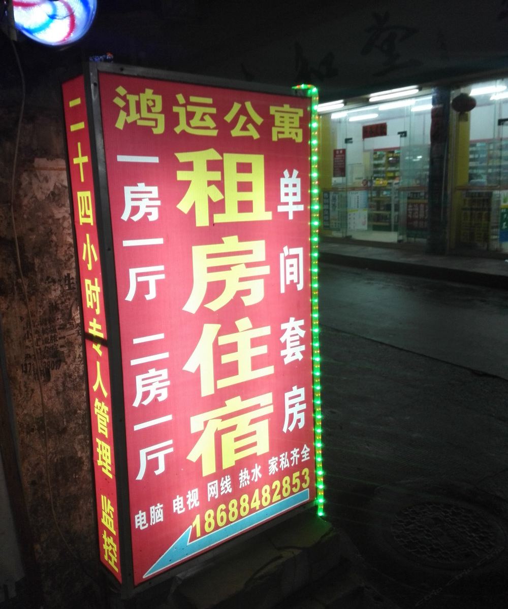 鸿运公寓(广州太和店)