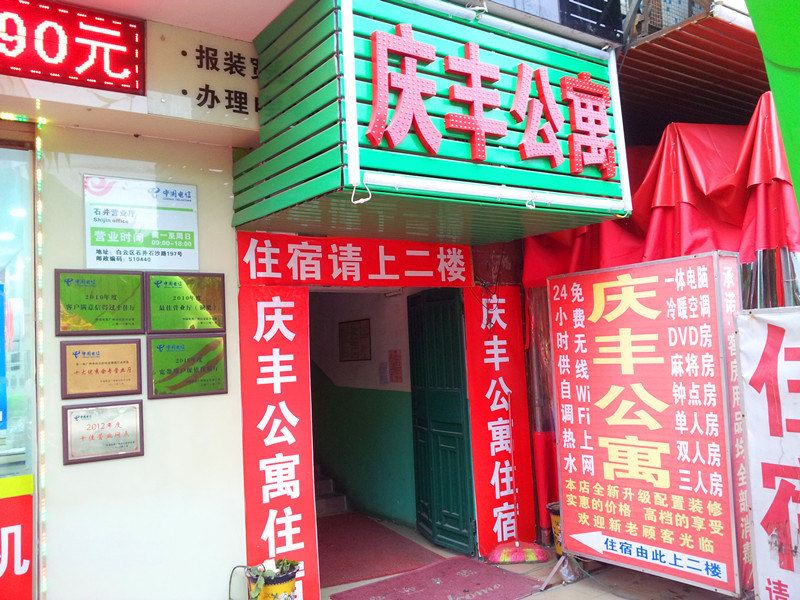 广州庆丰公寓