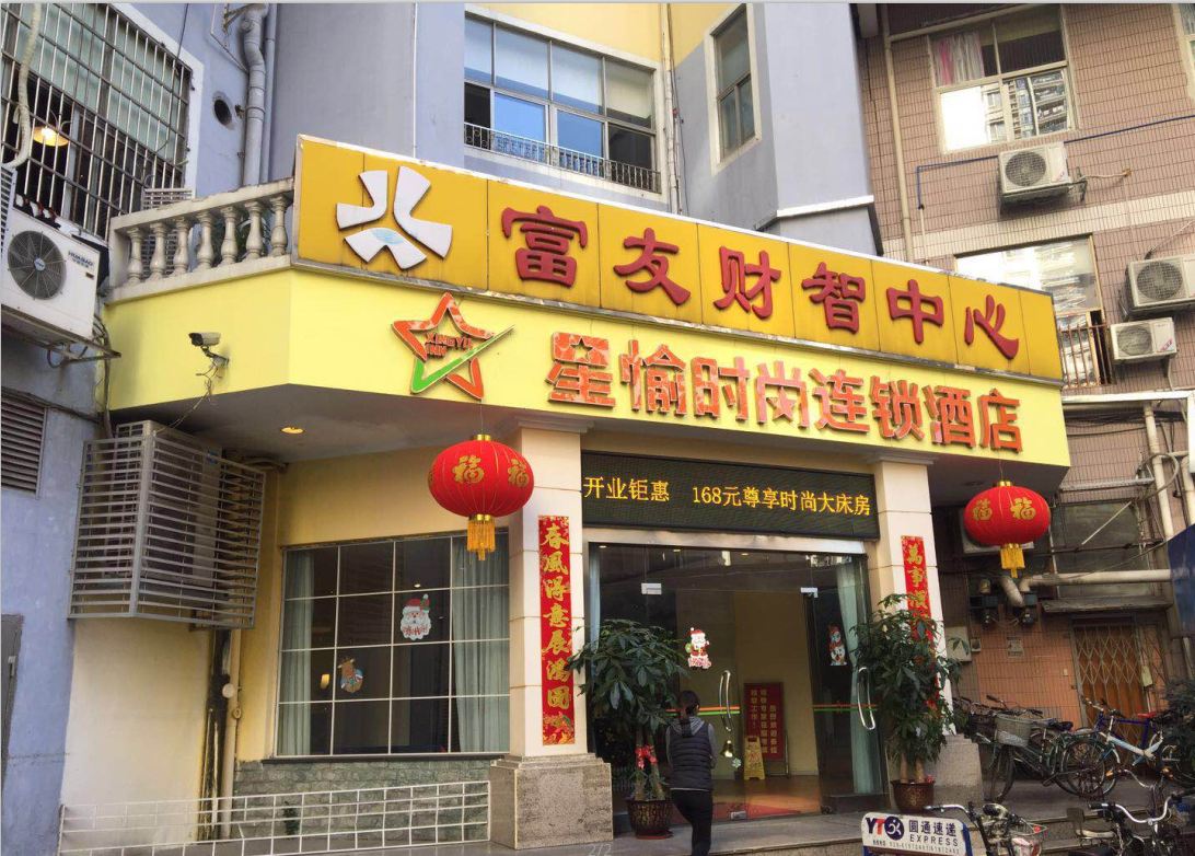 星愉时尚连锁酒店(广州滨江路中山大学店)