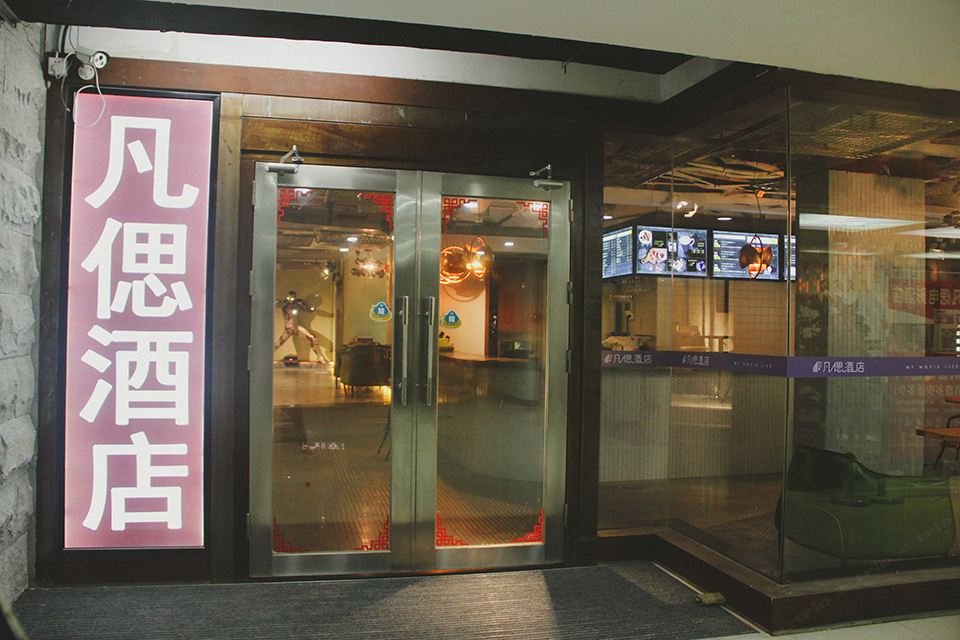 广州凡偲电影主题酒店中大北门店