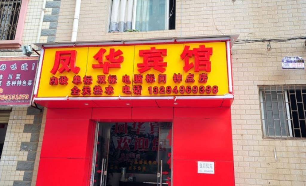 昆明凤华宾馆