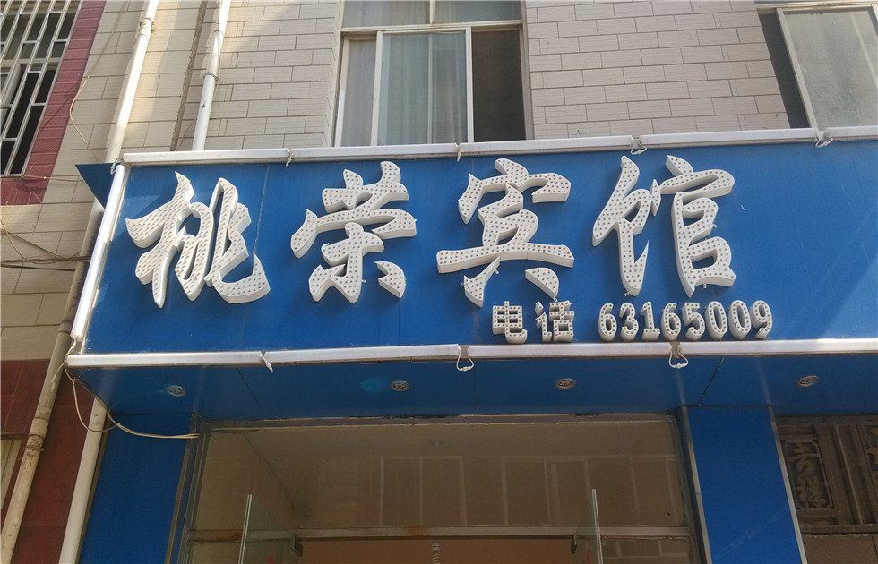 昆明桃荣宾馆