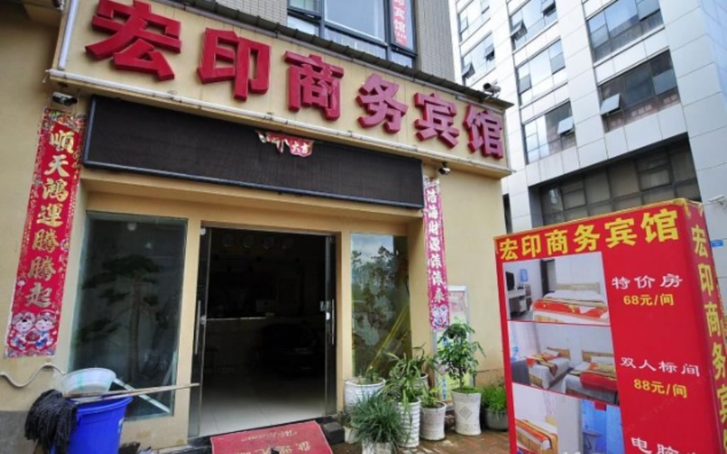 昆明宏印商务宾馆
