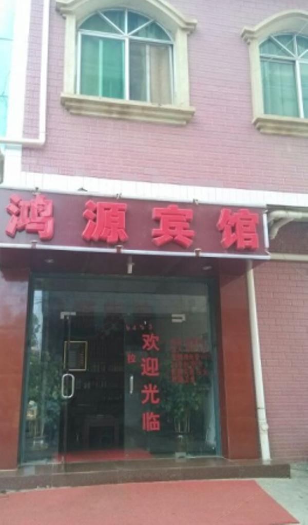 昆明鸿源宾馆