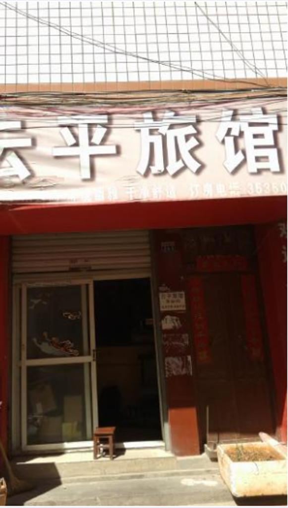 昆明云平旅馆