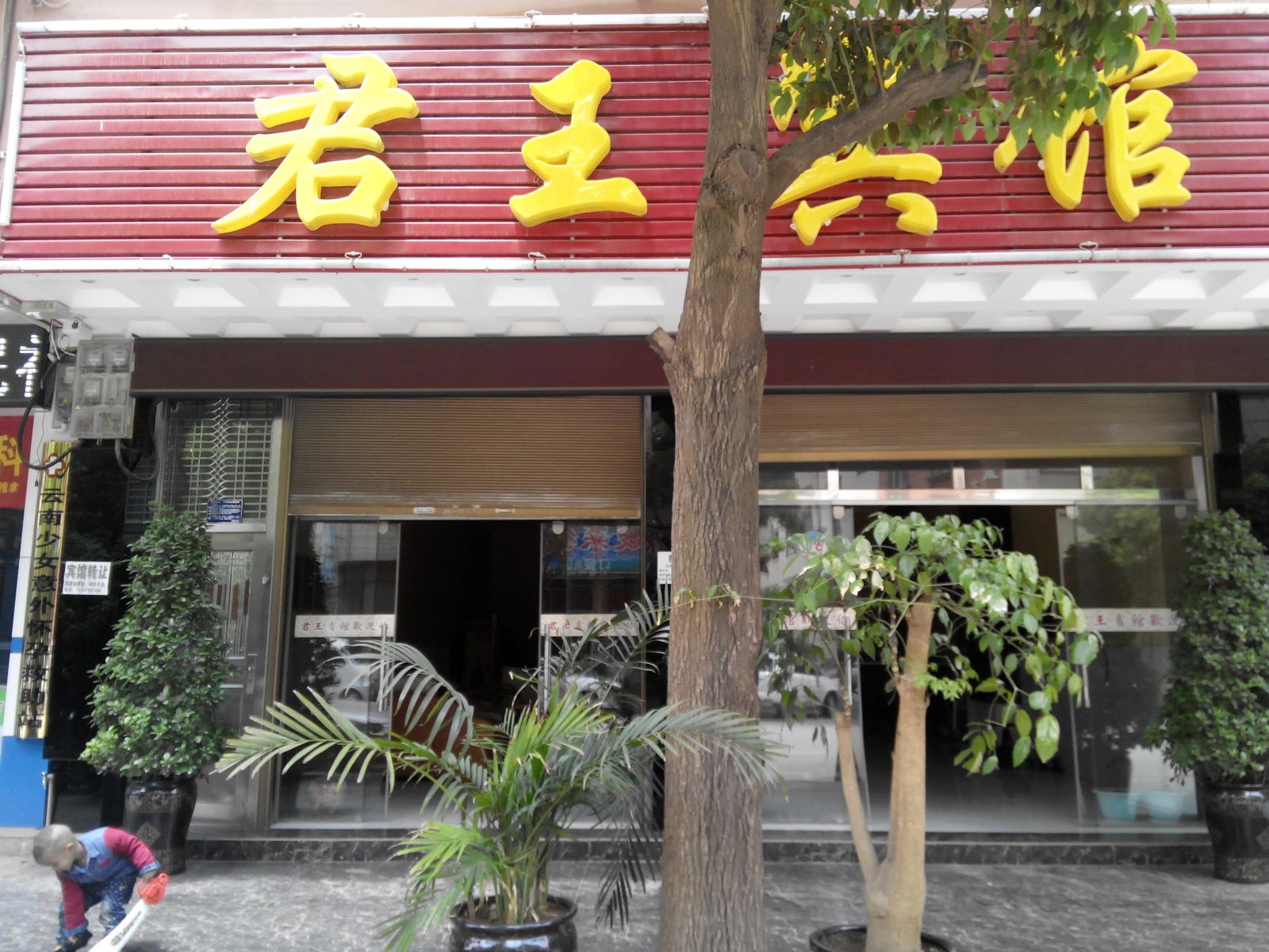 昆明君王宾馆