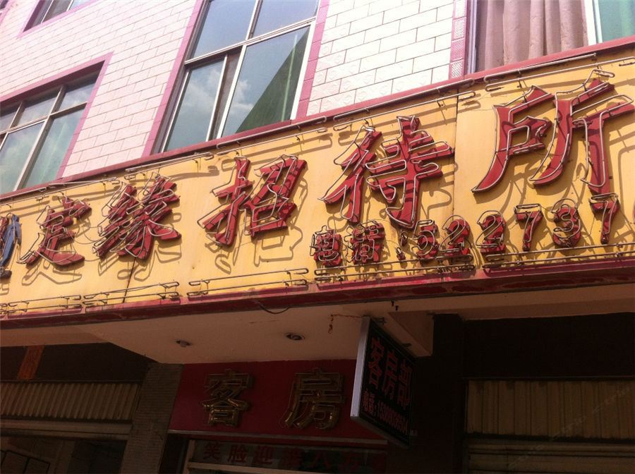 昆明定缘招待所