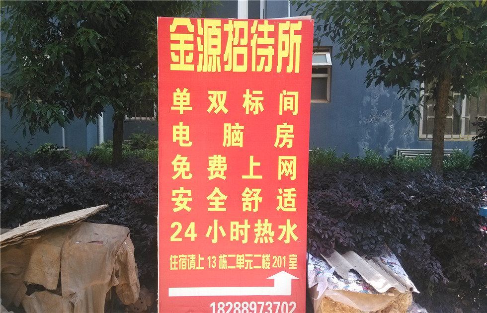 昆明金源招待所