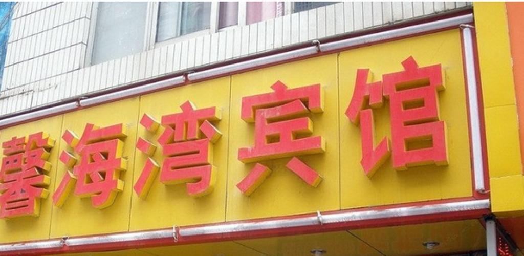 昆明馨海湾宾馆