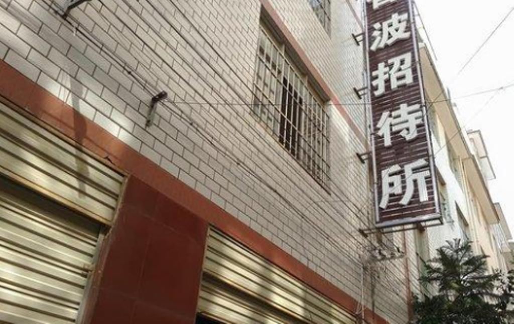 昆明香波招待所