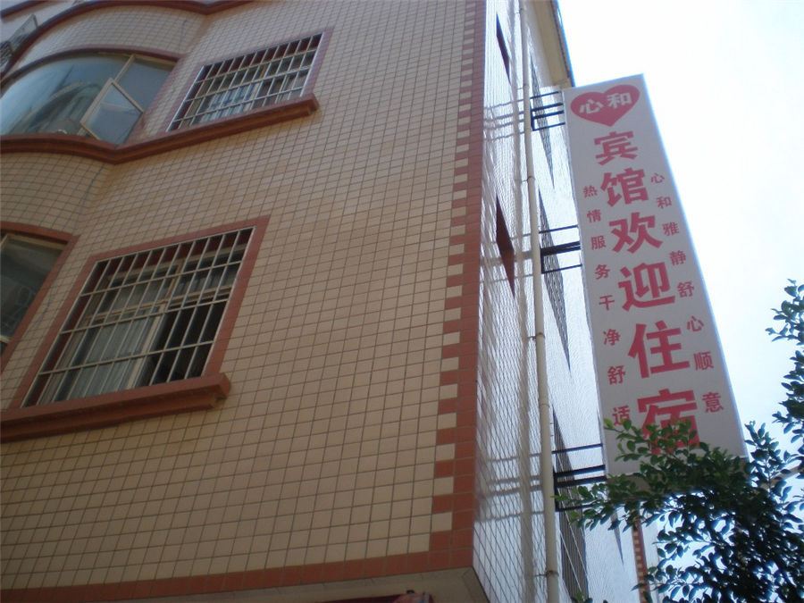 昆明心和宾馆