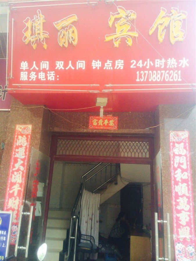 昆明琪丽宾馆