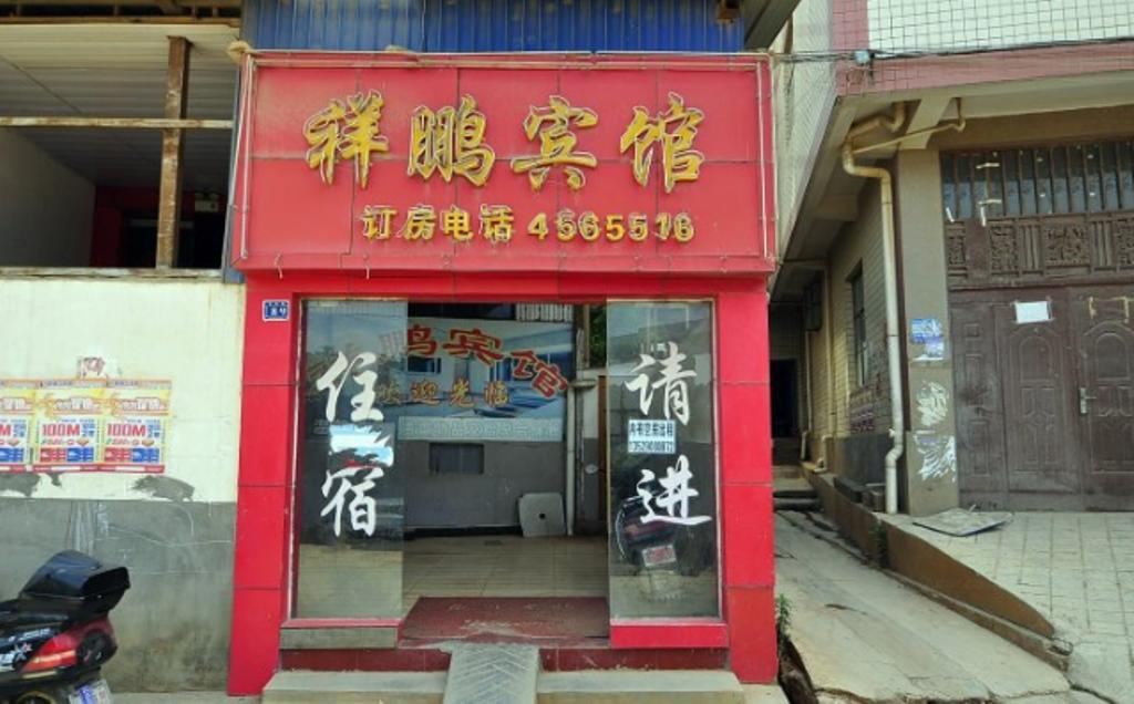 昆明祥鹏宾馆
