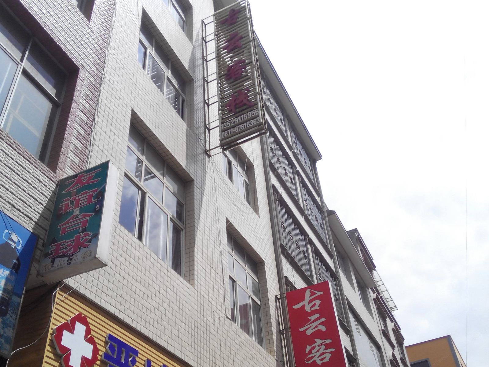 昆明古云客栈