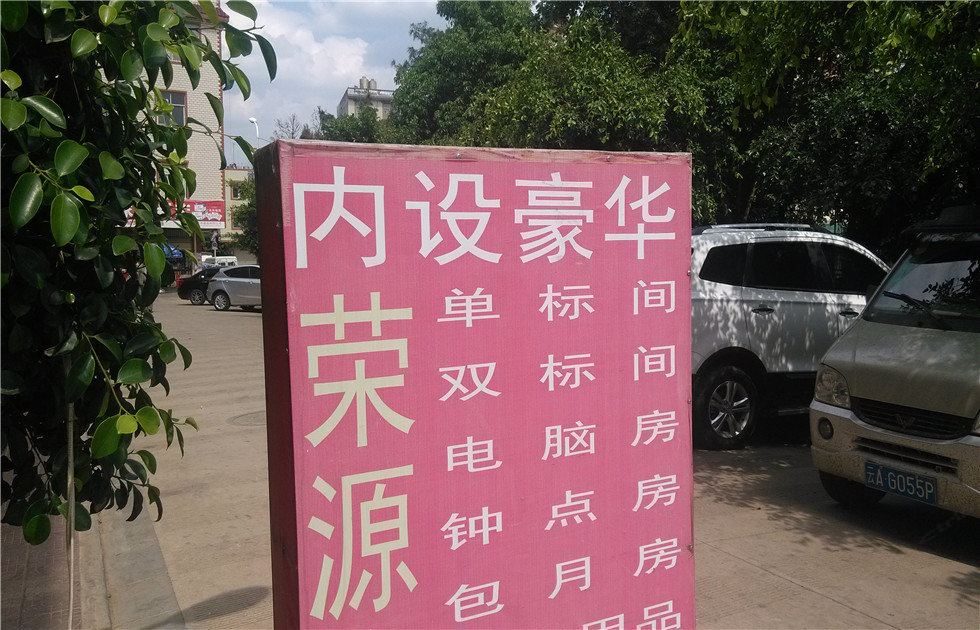 昆明荣源宾馆