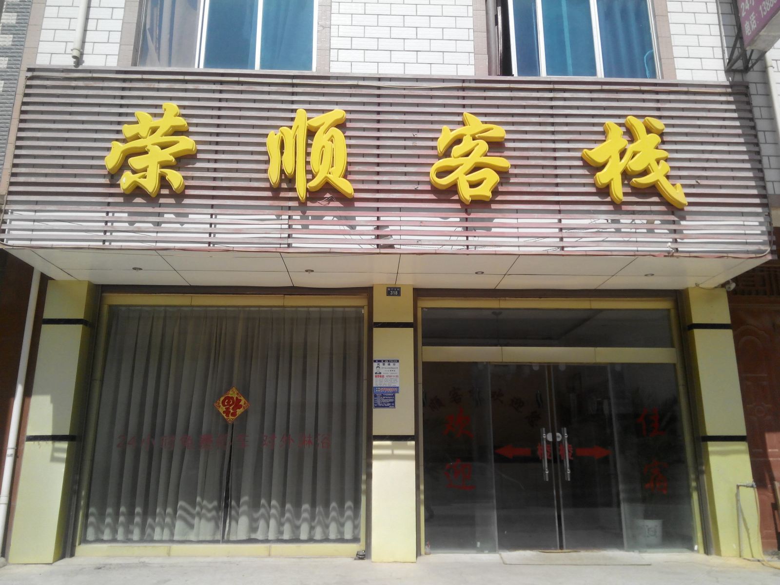 昆明荣顺客栈