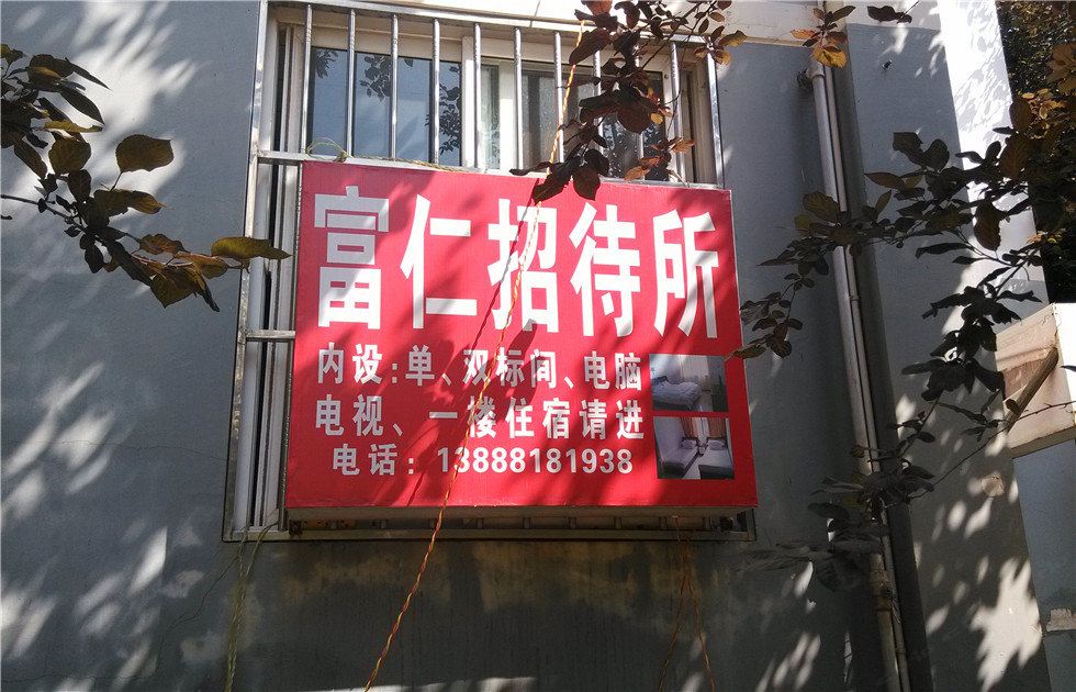 昆明富仁招待所
