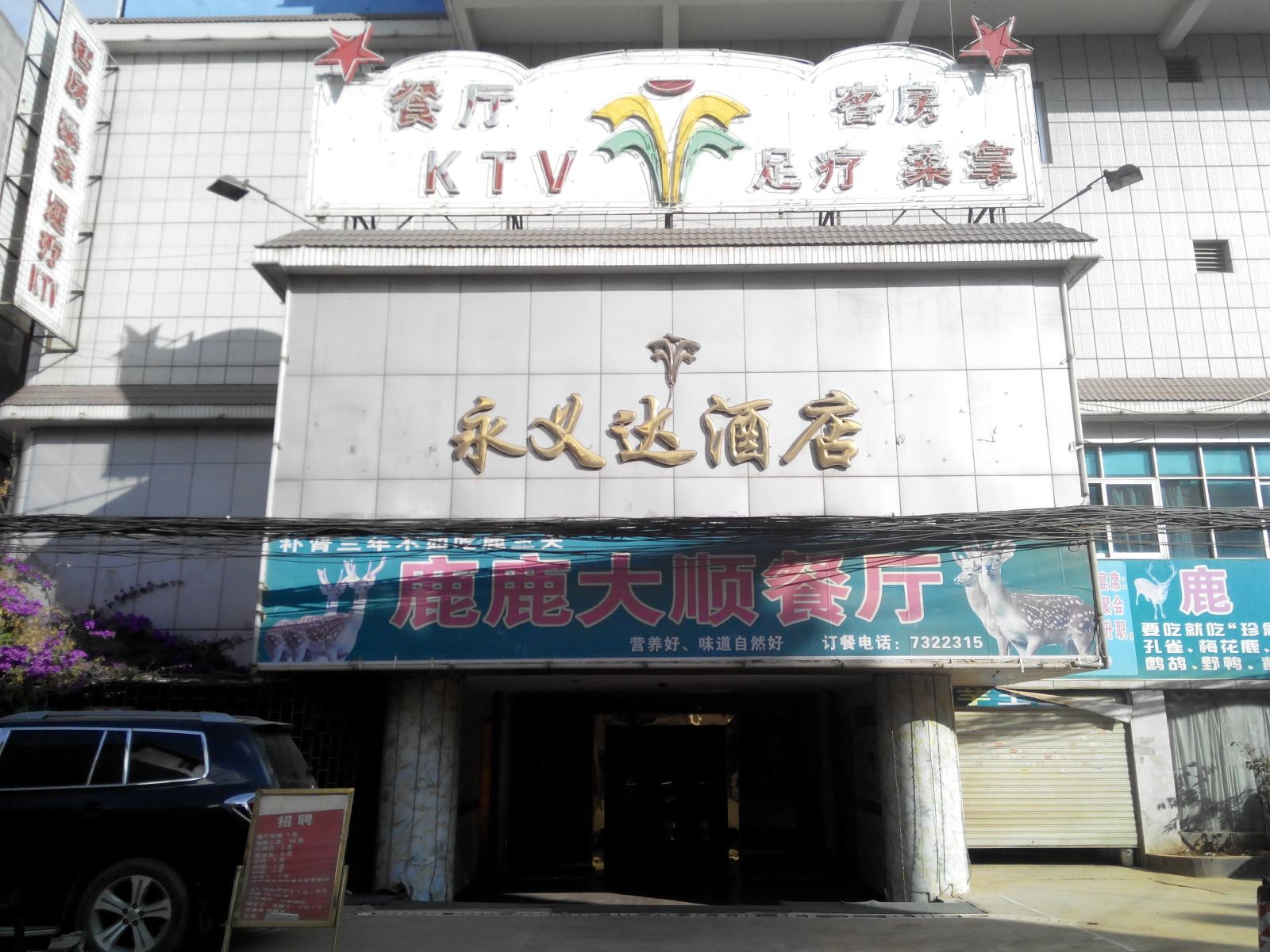 昆明永义达酒店