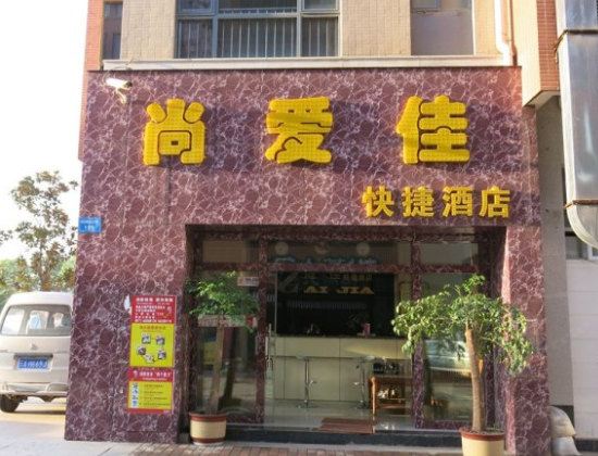 昆明尚爱佳快捷酒店