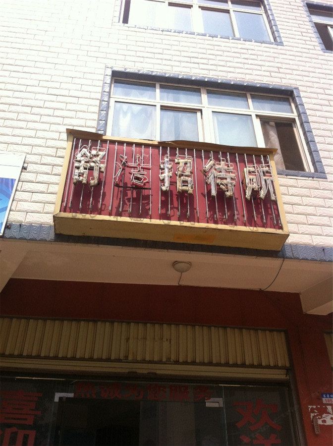 昆明舒洁招待所