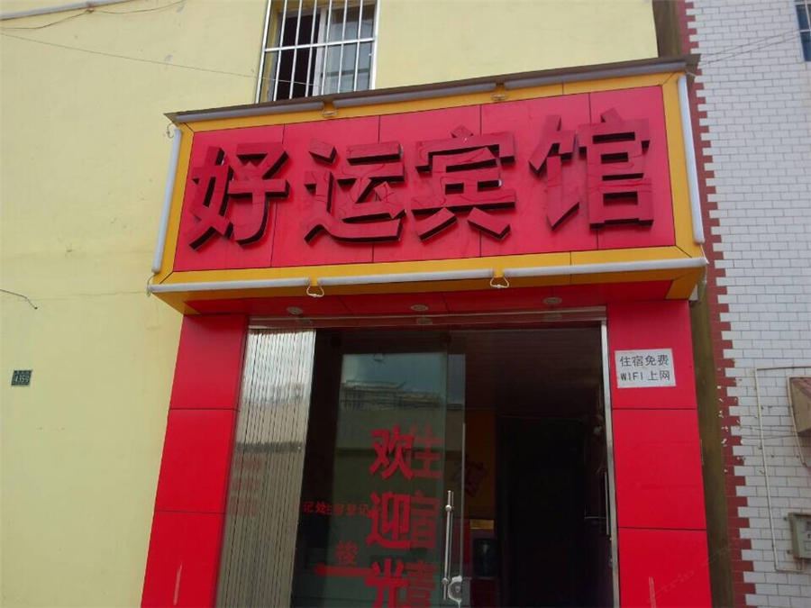 昆明好运宾馆